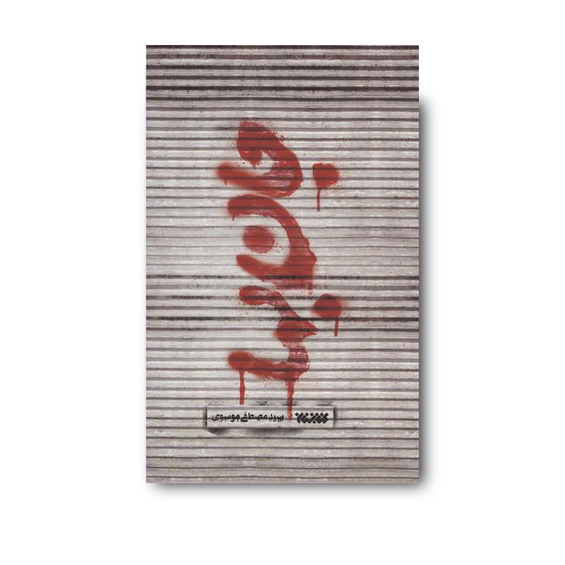 کتاب جان بها