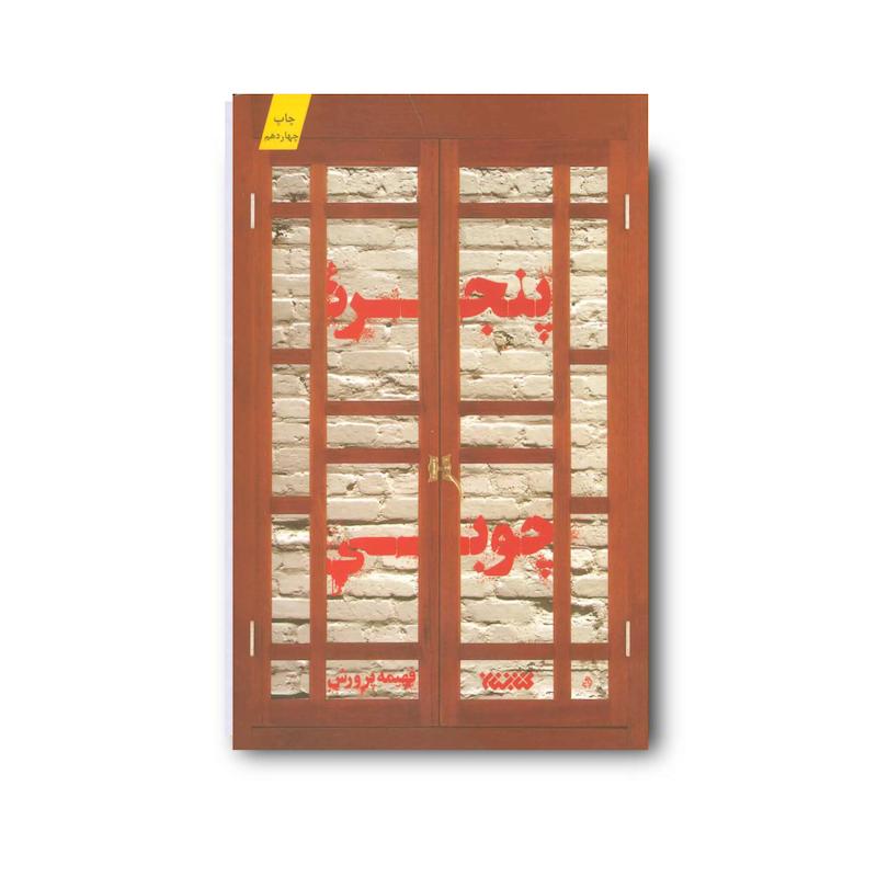 کتاب پنجره چوبی