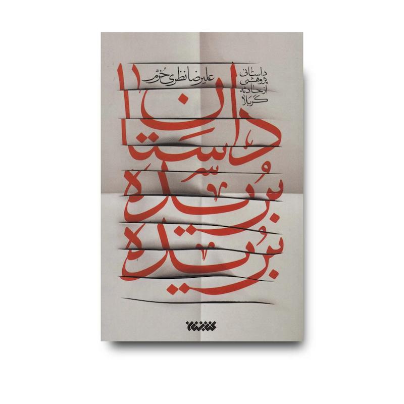 کتاب داستان بریده بریده