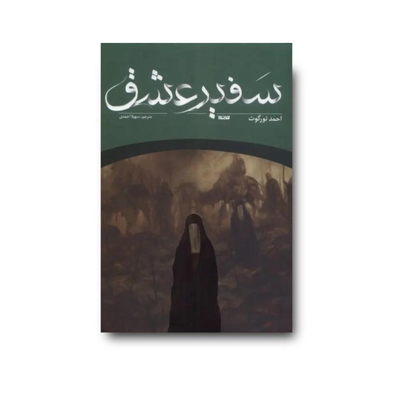 کتاب سفیر عشق