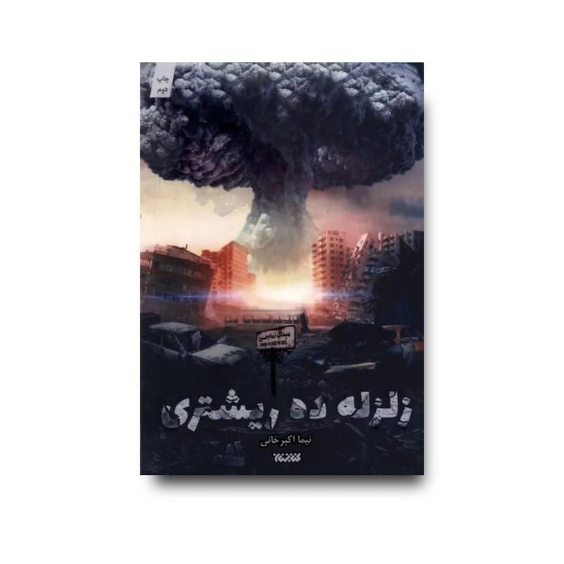 کتاب زلزله ده ریشتری