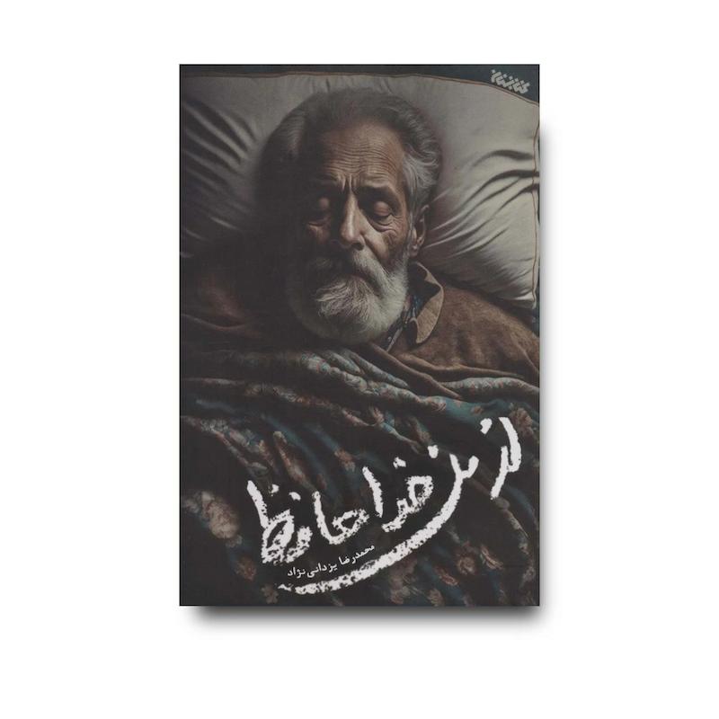 کتاب از من خداحافظ