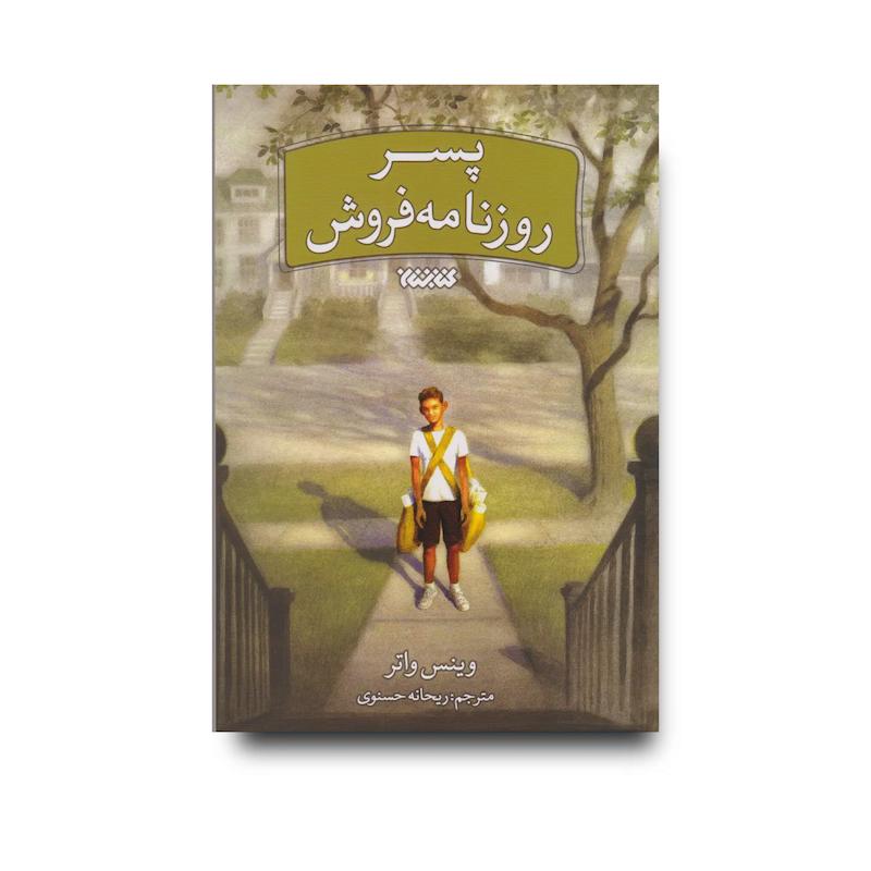 کتاب پسر روزنامه فروش