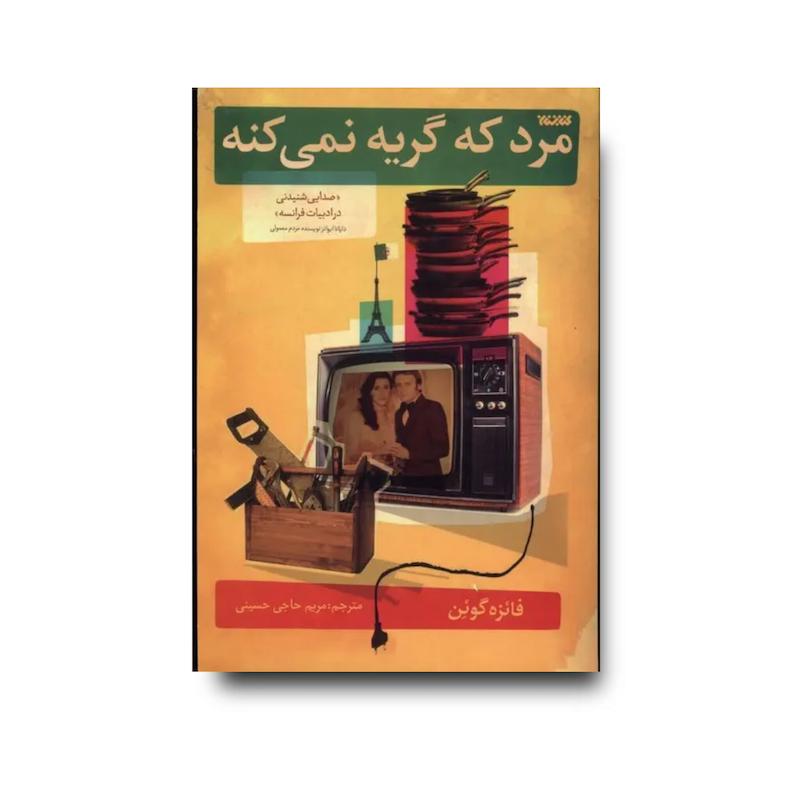 کتاب مرد که گریه نمی کنه
