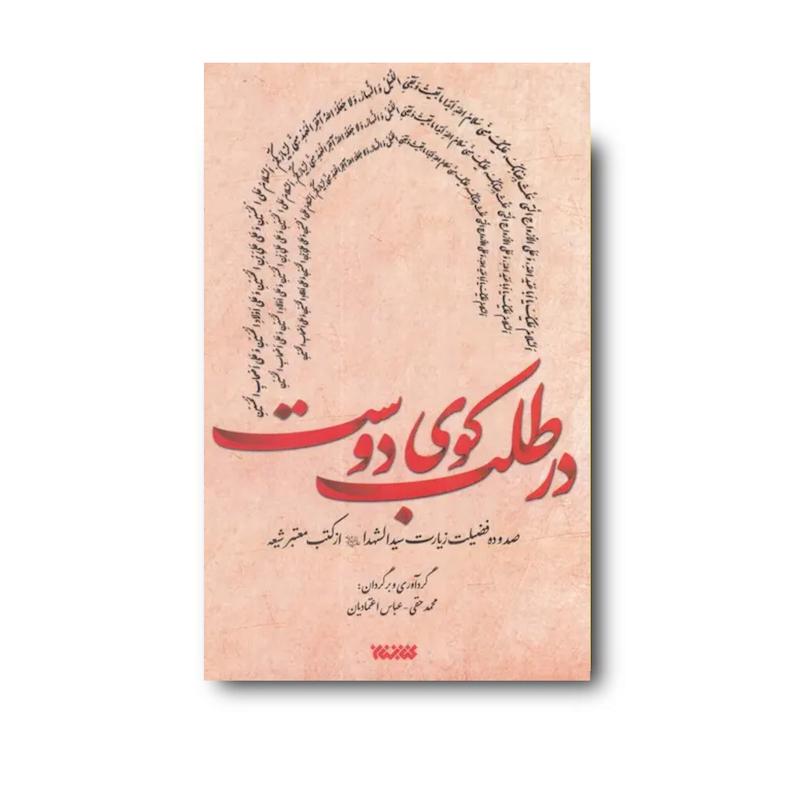 کتاب در طلب کوی دوست