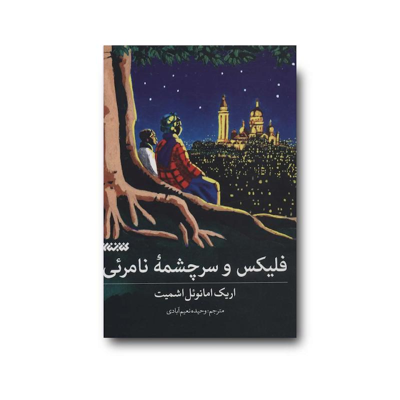 کتاب فلیکس و سرچشمه نامرئی