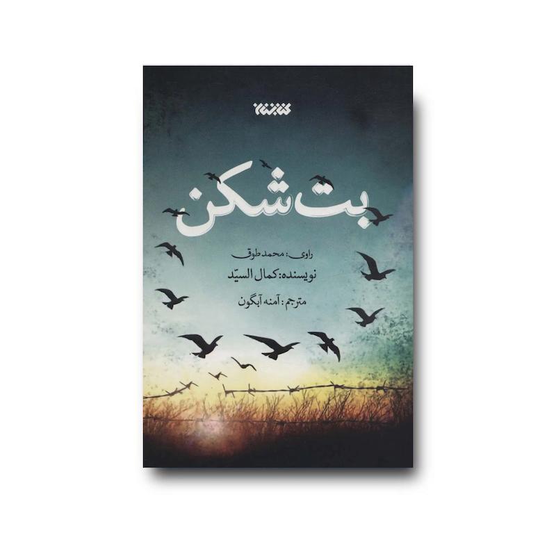 کتاب بت شکن