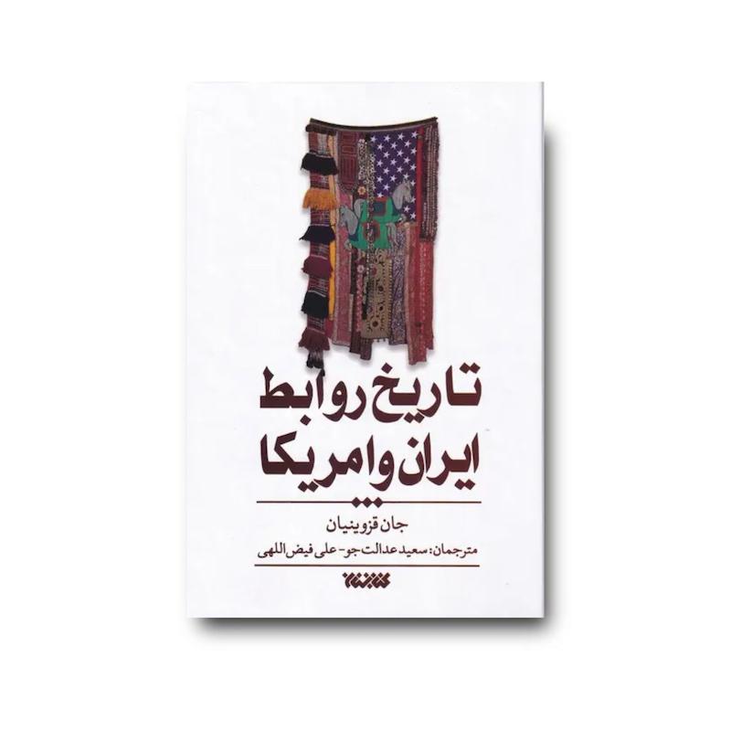 کتاب تاریخ روابط ایران و آمریکا