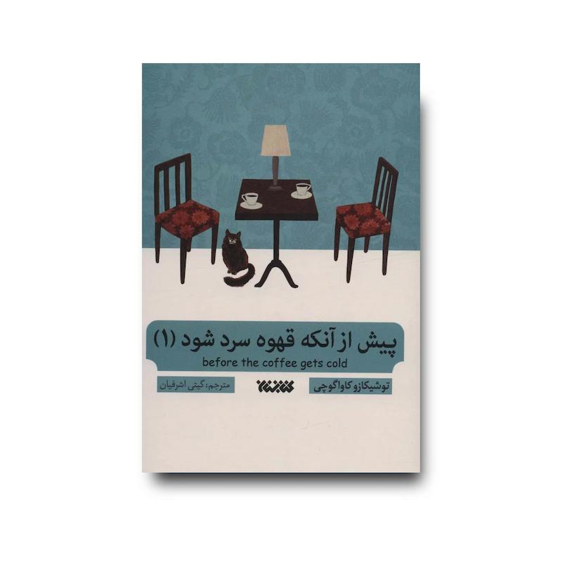 کتاب پیش از آنکه قهوه ات سرد شود 1