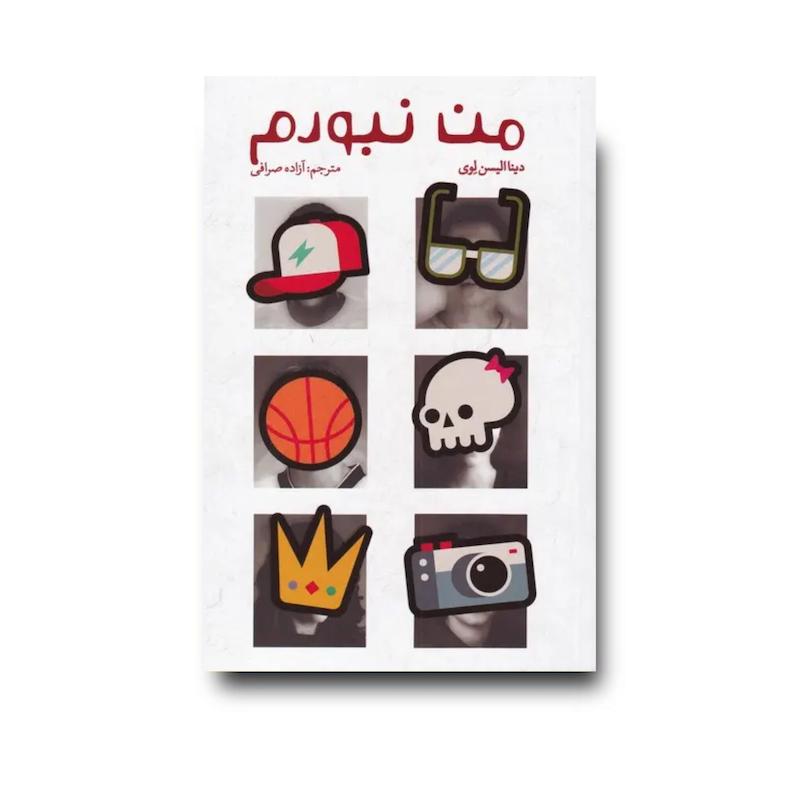 کتاب من نبودم