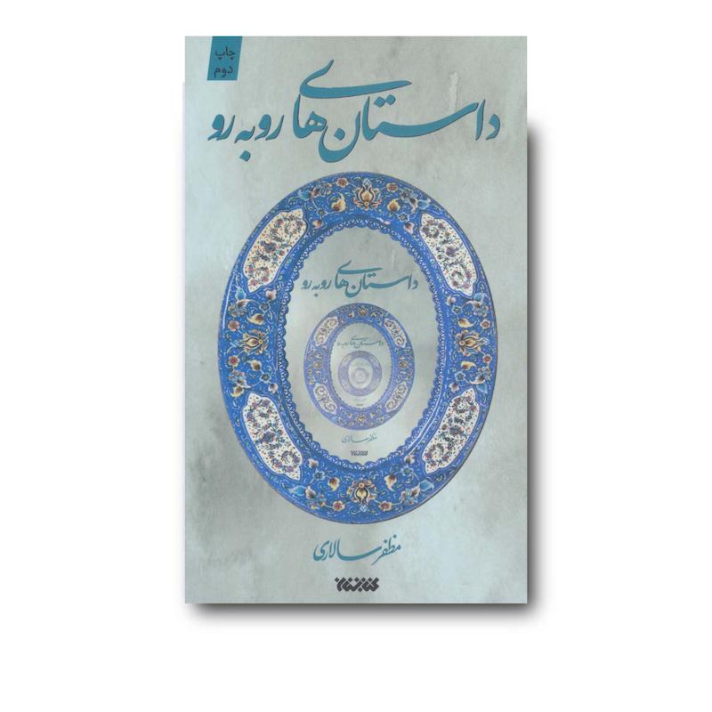 کتاب داستان های رو به رو