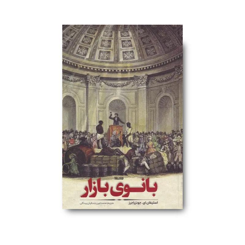 کتاب بانوی بازار