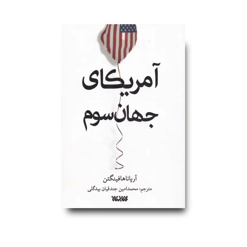 کتاب آمریکای جهان سوم