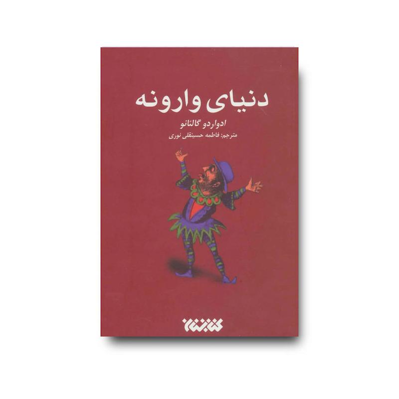 کتاب دنیای وارونه