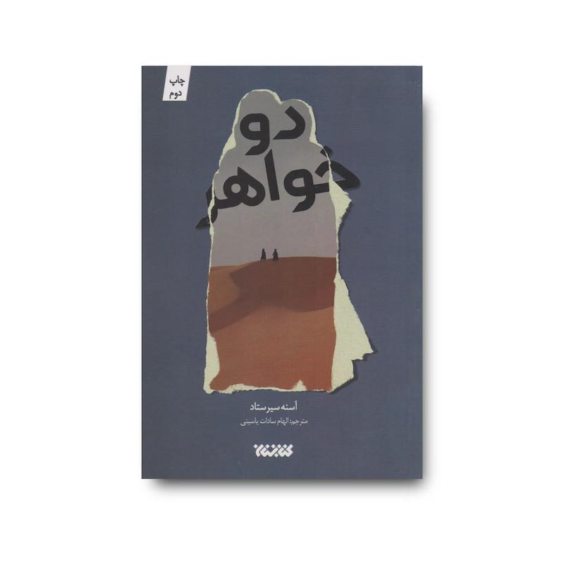 کتاب دو خواهر