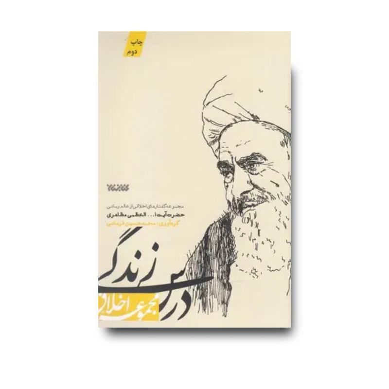 کتاب درس زندگی (مجموعه اخلاق)