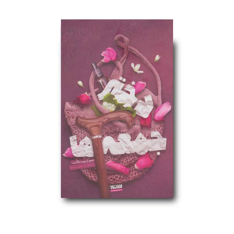 کتاب دختر جمعه‌ها