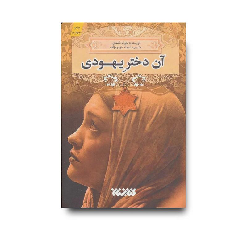 کتاب آن دختر یهودی
