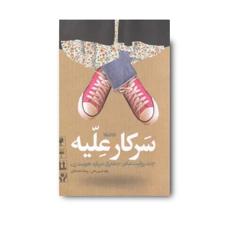 کتاب سرکار علیه
