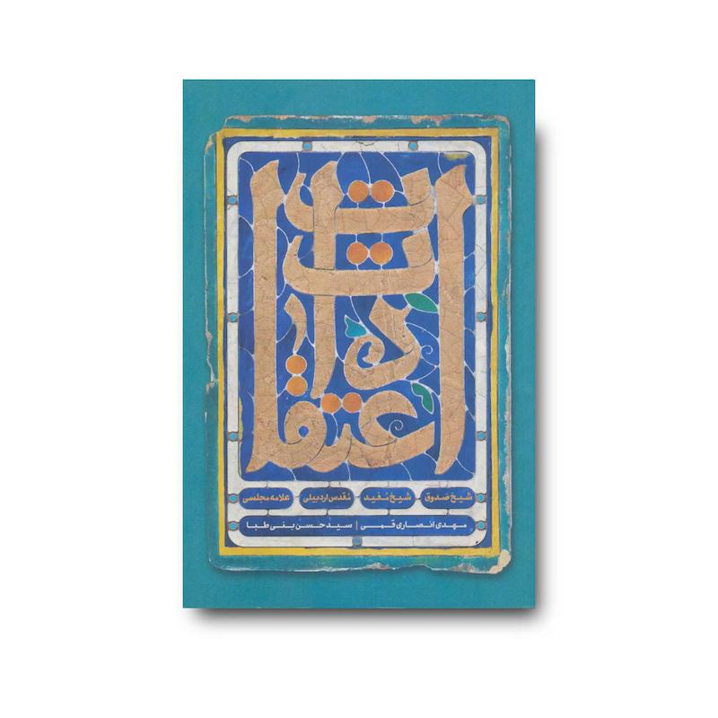 کتاب اعتقادات شیخ صدوق، شیخ مفید، مقدس اردبیلی، علامه مجلسی