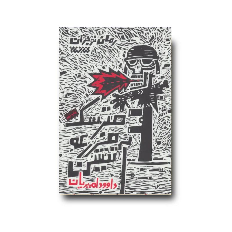 کتاب مترسک مزرعه آتشین