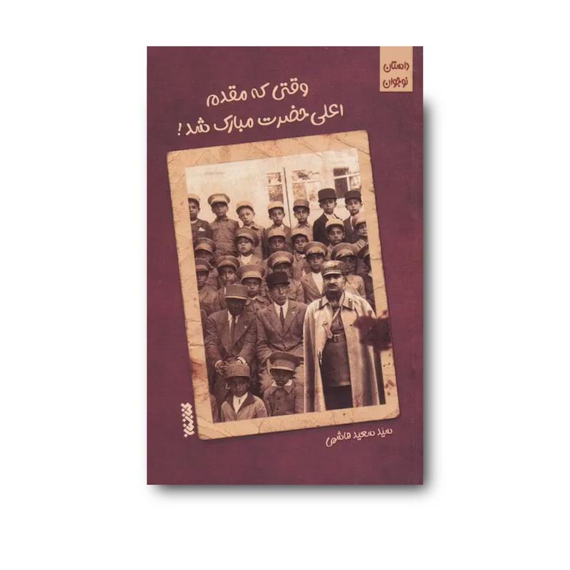 کتاب وقتی که مقدم اعلی حضرت مبارک شد