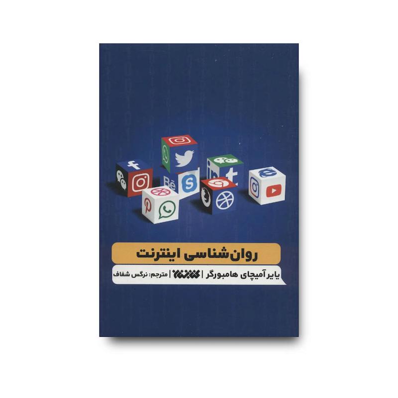 کتاب روان شناسی اینترنت