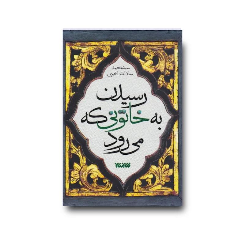 کتاب رسیدن به خاتونی که می رود