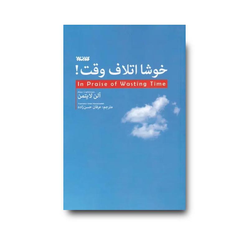 کتاب خوشا اتلاف وقت