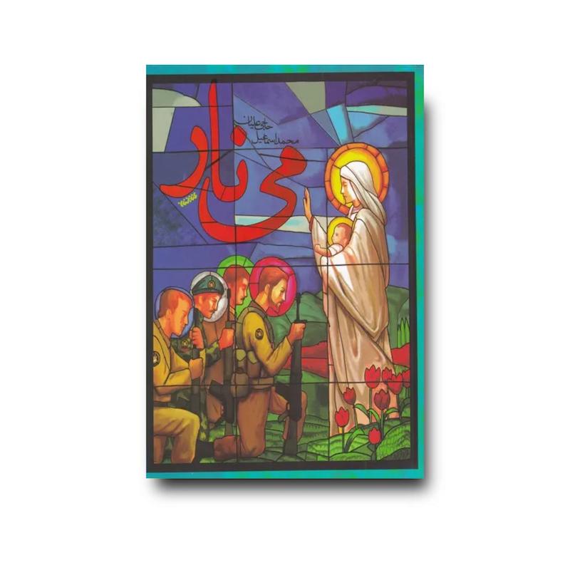 کتاب می نار