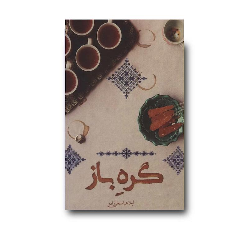 کتاب گره باز