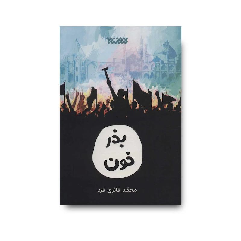 کتاب بذر خون