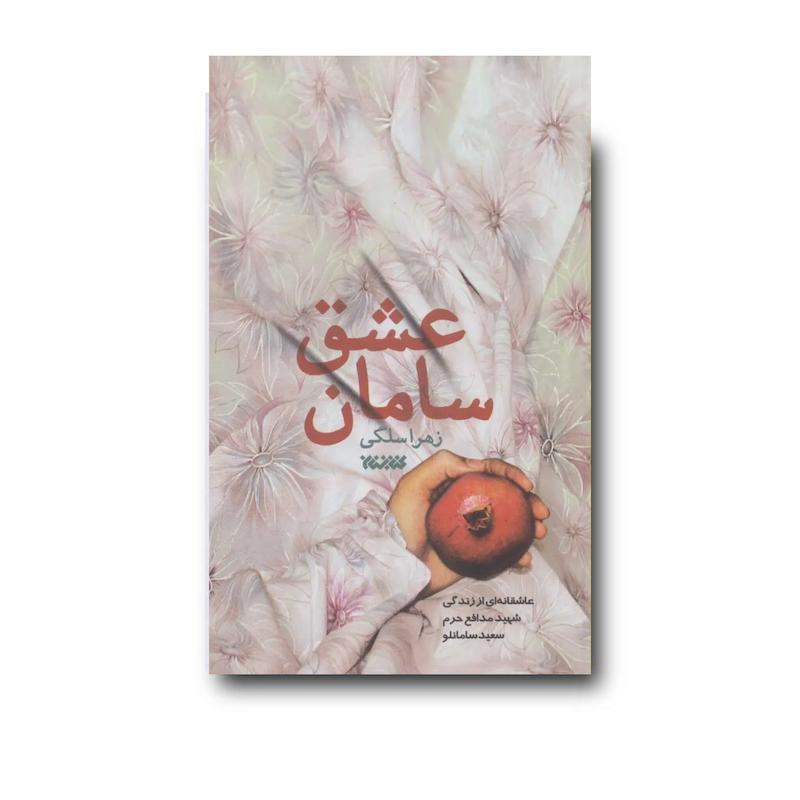 کتاب سامان عشق