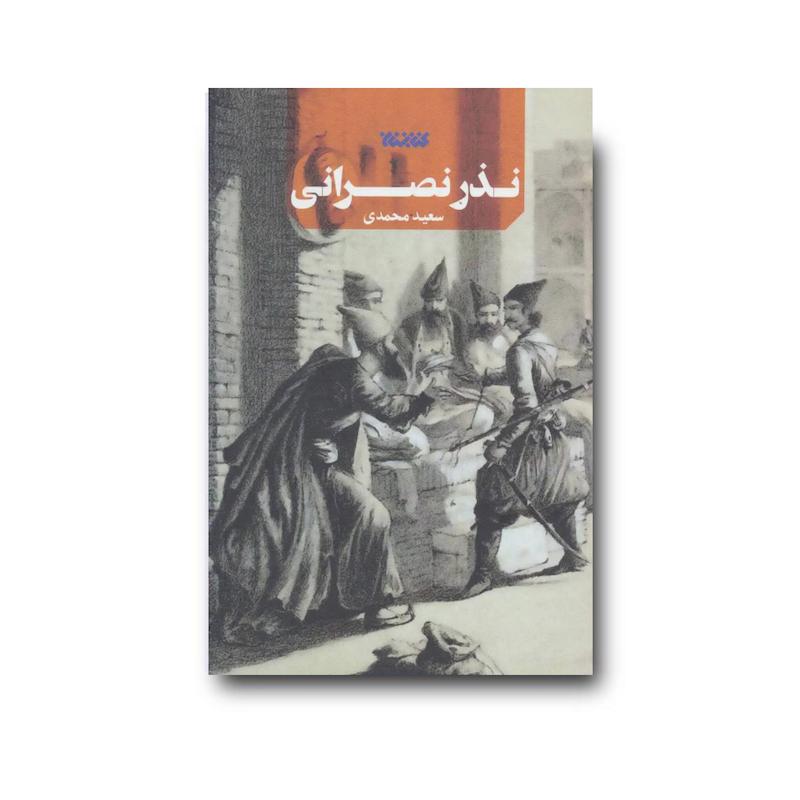 کتاب نذر نصرانی