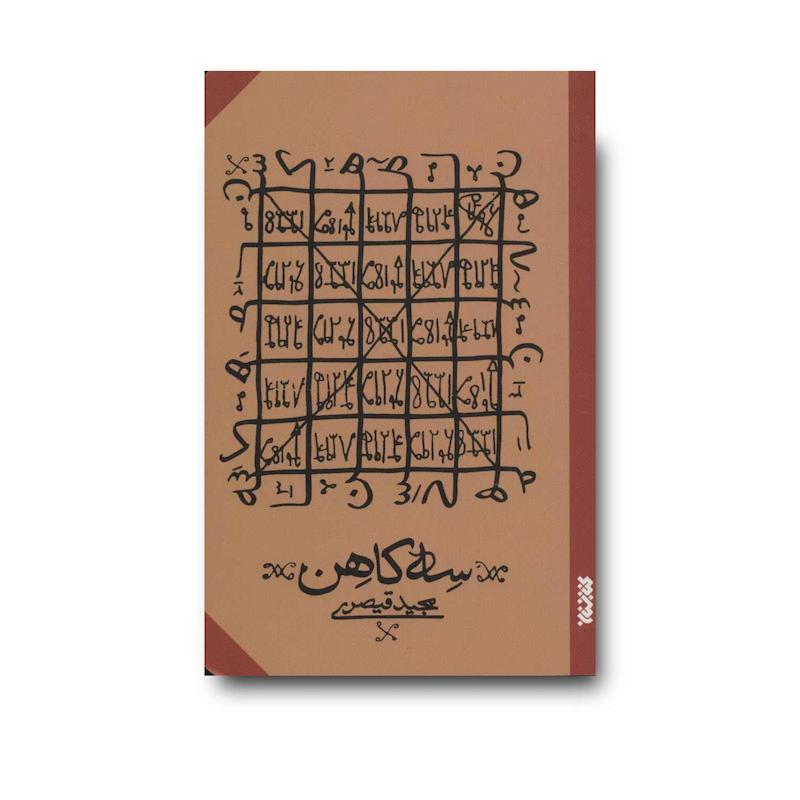 کتاب سه کاهن