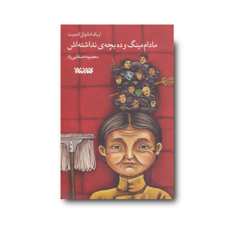 کتاب مادام مینگ و ده بچه نداشته‌اش