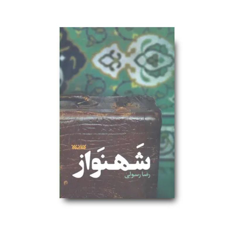 کتاب  شهنواز