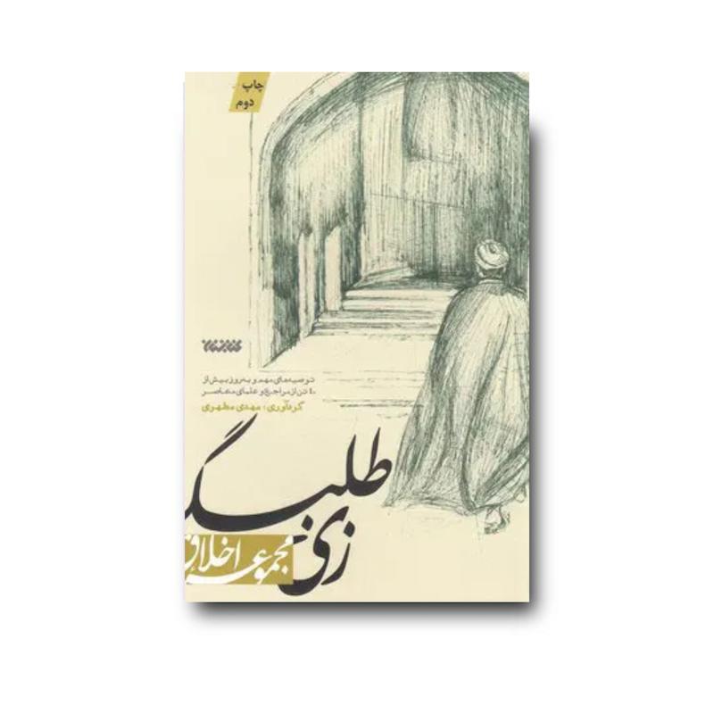 کتاب زی طلبگی (مجموعه اخلاق)