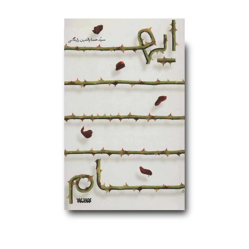 کتاب ایهام