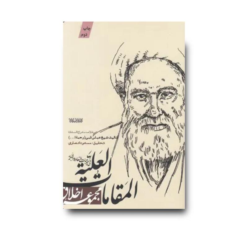 کتاب المقامات العلیه فی موجبات السعاده الابدیه – مجموعه اخلاق