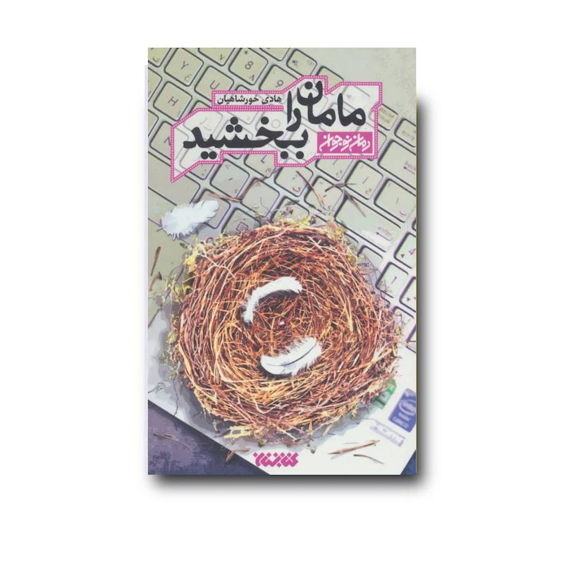 کتاب مامان را ببخشید