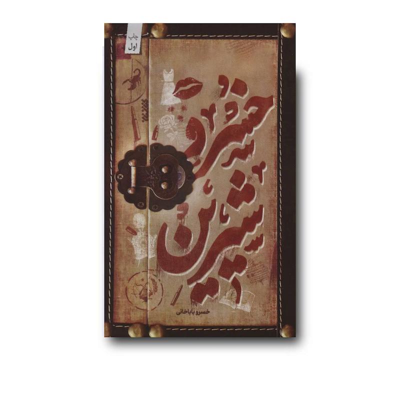 کتاب خسرو شیرین