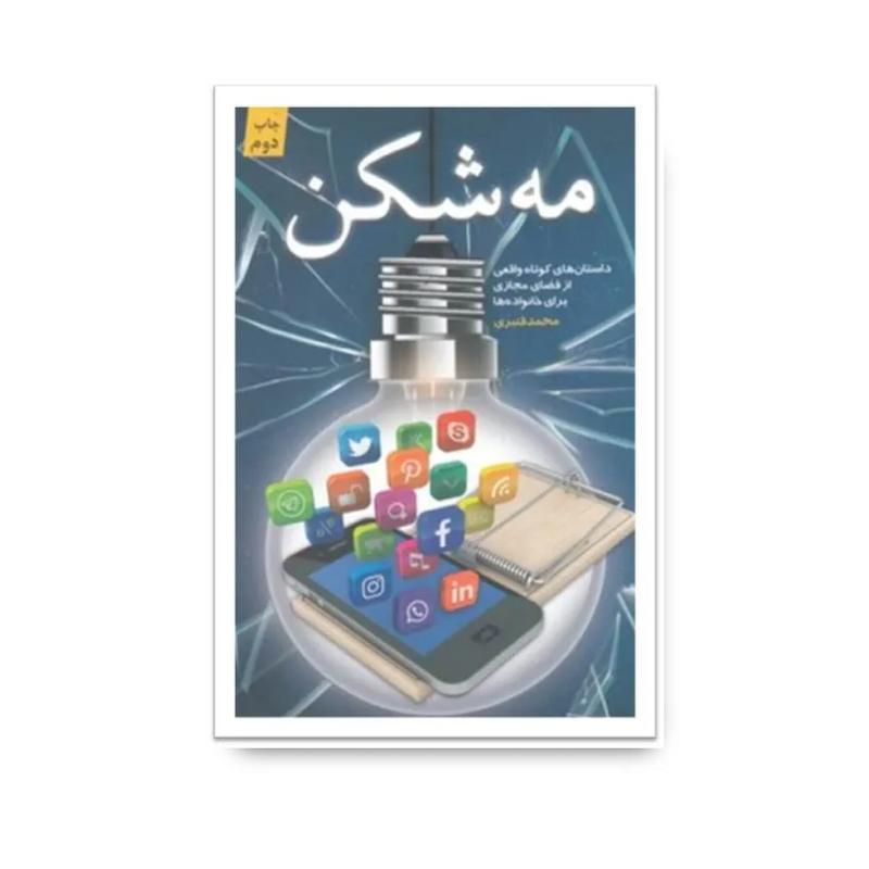 کتاب مه شکن