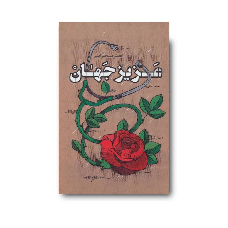 کتاب عزیز جهان