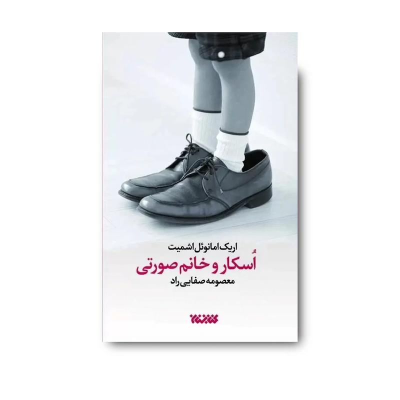 کتاب اسکار و خانم صورتی