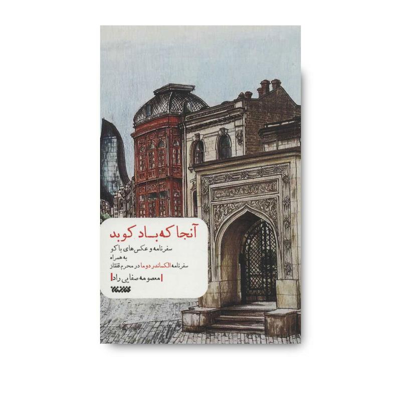 کتاب آنجا که باد کوبد