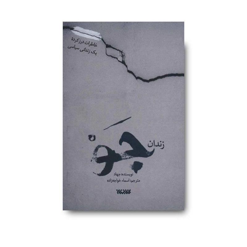 کتاب زندان جو (خاطرات درز کرده یک زندانی سیاسی)