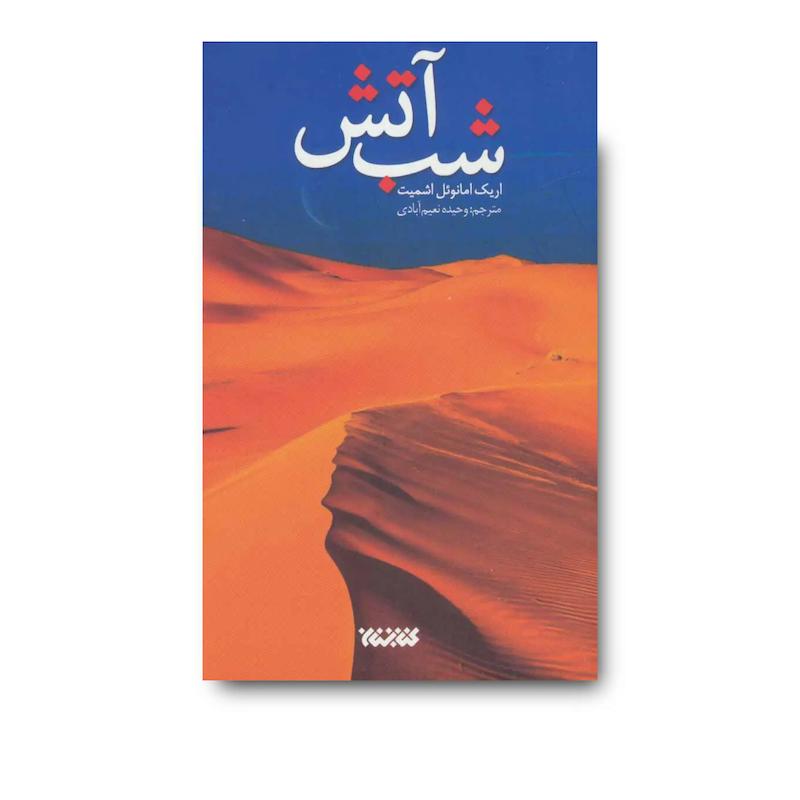 کتاب شب آتش