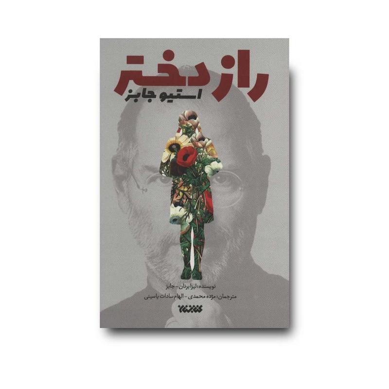 کتاب راز دختر استیو جابز