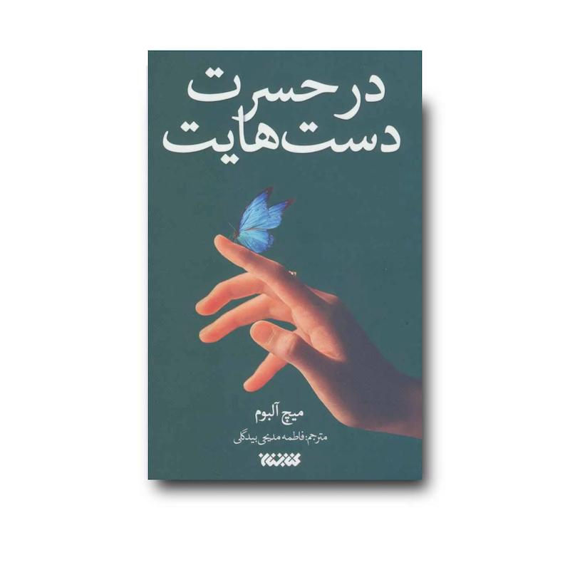 کتاب در حسرت دست هایت